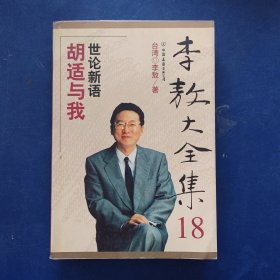 ［库存书］李敖大全集.18.胡适与我 一版一印内页未阅近全新［最后一张图是展示图片，售一本］