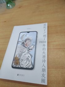 笑死了！刷了1400年的大唐诗人朋友圈（假如大唐诗人都是你的朋友，刷刷手机，就读懂了所有唐诗！）