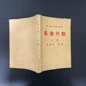 初级中学适用；易进代数【上册】