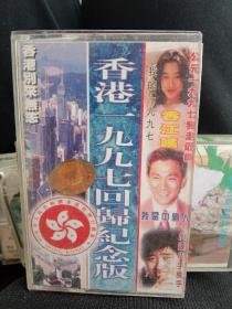一九九七香港回归纪念版磁带
