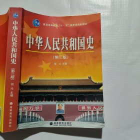 中华人民共和国史（第三版）（上书角水痕如图）