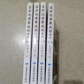 菩萨优婆塞戒经讲记（全四辑）