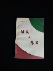 结构与意义:人文科学跨学科认识论研究