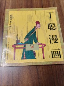 丁聪漫画系列之三