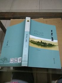 日月集 张明海作品选  有笔记