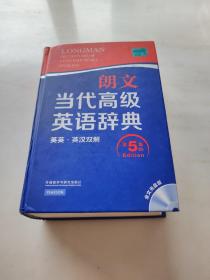 朗文当代高级英语辞典 英英·英汉双解 第五版 大字