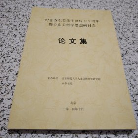 纪念方东美先生诞辰115周年（暨方东美哲学思想研讨会）