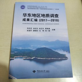 华东地区地质调查成果汇编（2017-2018）