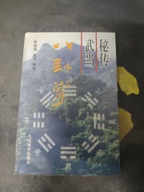 秘传武当八卦掌