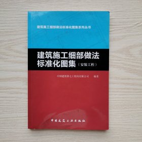 建筑施工细部做法标准化图集系列丛书：建筑施工细部做法标准化图集（安装工程）