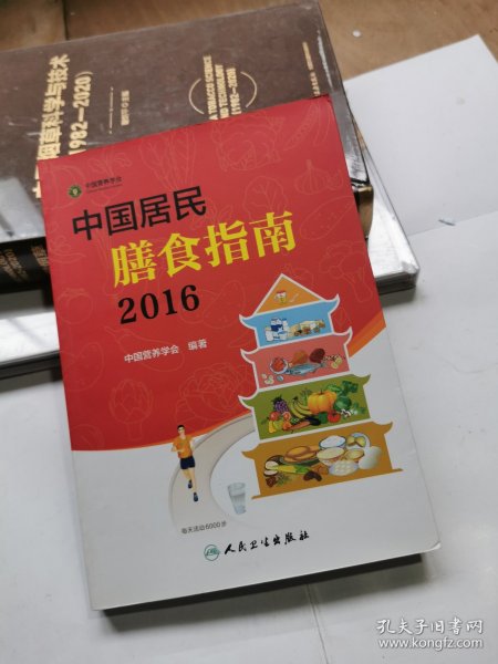 中国居民膳食指南（2016）