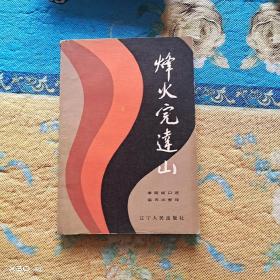 烽火完达山