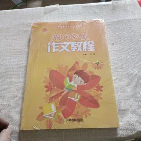 旭日弘文 作文教程 二级 上下 带光盘