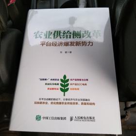 农业供给侧改革 平台经济爆发新势力