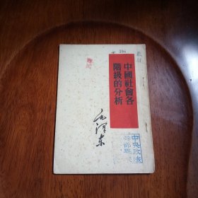 中国社会各阶级的分析（1951年初版一印）