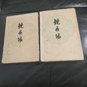 镜花缘(上下精装+护封布面精装)