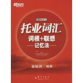 新东方·托业词汇词根＋联想记忆法