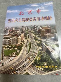 北京市出租汽车驾驶员实用地图册