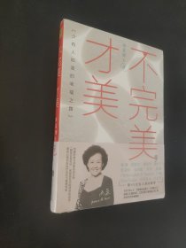 不完美，才美