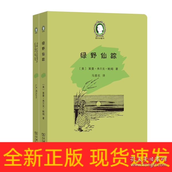 绿野仙踪（The Wonderful Wizard of Oz）(英汉对照)(爱农译童书)(全两册)