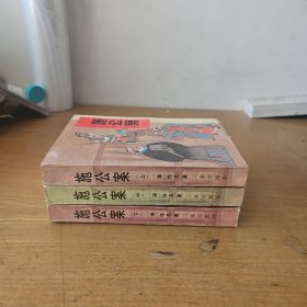 施公案 上中下【实物拍照现货正版】