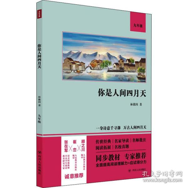 你是人间四月天（语文教材九年级经典阅读，全本未删减，提高阅读能力和应试得分能力）