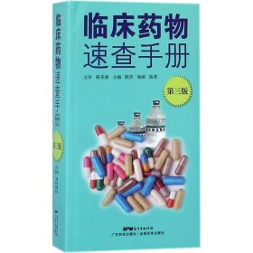 临床药物速查手册（第3版）