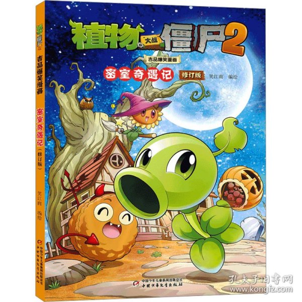 植物大战僵尸2吉品爆笑漫画·密室奇遇记（修订版）