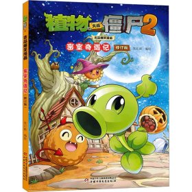 植物大战僵尸2吉品爆笑漫画·密室奇遇记（修订版）