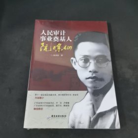 人民审计事业奠基人 阮啸仙