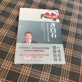 待拍图3，9787300179483 齐白石艺术欣赏与真伪鉴别