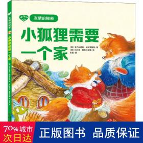 儿童心理绘本·友情的秘密——小狐狸需要一个家