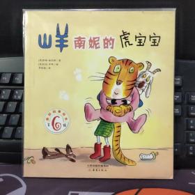 美丽故事绘本第六辑 山羊南妮的虎宝宝（平）