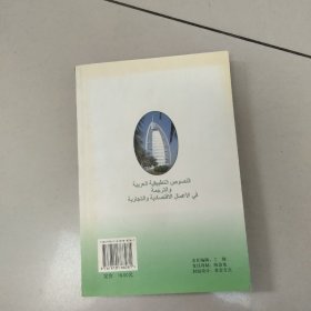 阿拉伯语经贸实用文与翻译 【原版 扉页有名字】