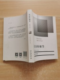 法治的细节