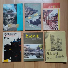 豫园（中国文物小丛书）豫园（旅游画库）上海豫园 老城隍庙的传说 文以兴游-豫园匾对、碑文赏析5本合售