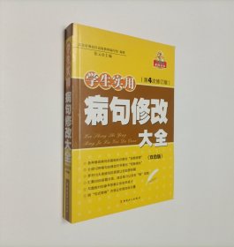 学生实用病句修改大全