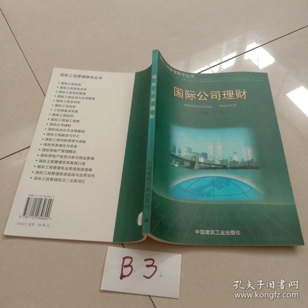 国际公司理财