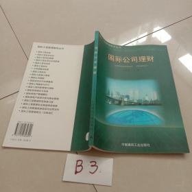 国际公司理财