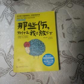 那些伤，为什么我还放不下：斯坦福大学最重要的一堂情绪管理课：斯坦福大学最深的一堂情绪管理课