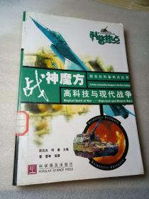 战神魔方 高科技与现代战争