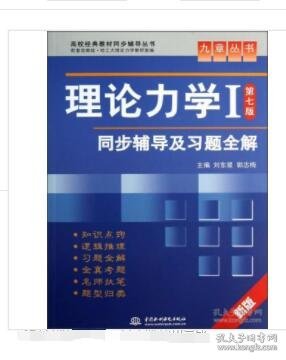 高校经典教材同步辅导丛书·九章丛书：理论力学1（第7版）同步辅导及习题全解（新版）