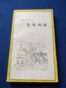 伤残的树，