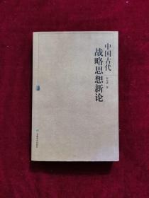 中国古代战略思想新论