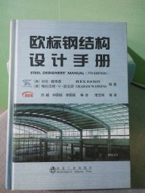 欧标钢结构设计手册