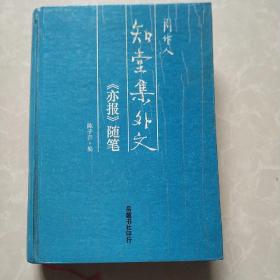 知堂集外文<<亦报>>随笔，精装