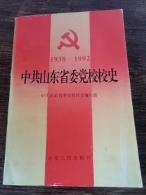 中共山东省委党校校史:1938-1992