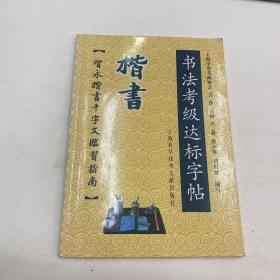 书法考级达标字帖：楷书