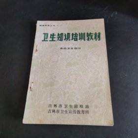 食品卫生知识培训教材