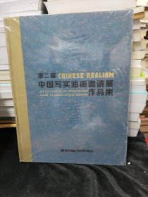 第二届中国写实油画邀请展作品集（未拆封）